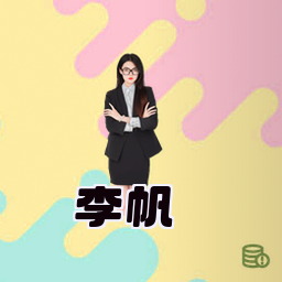 李帆