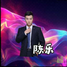 陈乐